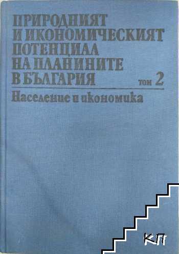 Природният и икономическият потенциал на планините в България. Том 2