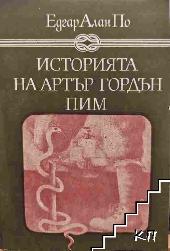 Историята на Артър Гордън Пим