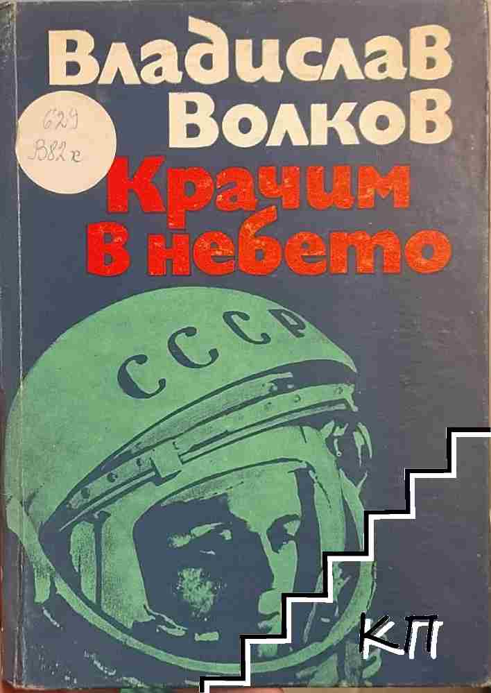 Крачим в небето