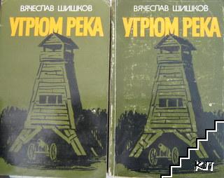 Угрюм река. Книга 1-2