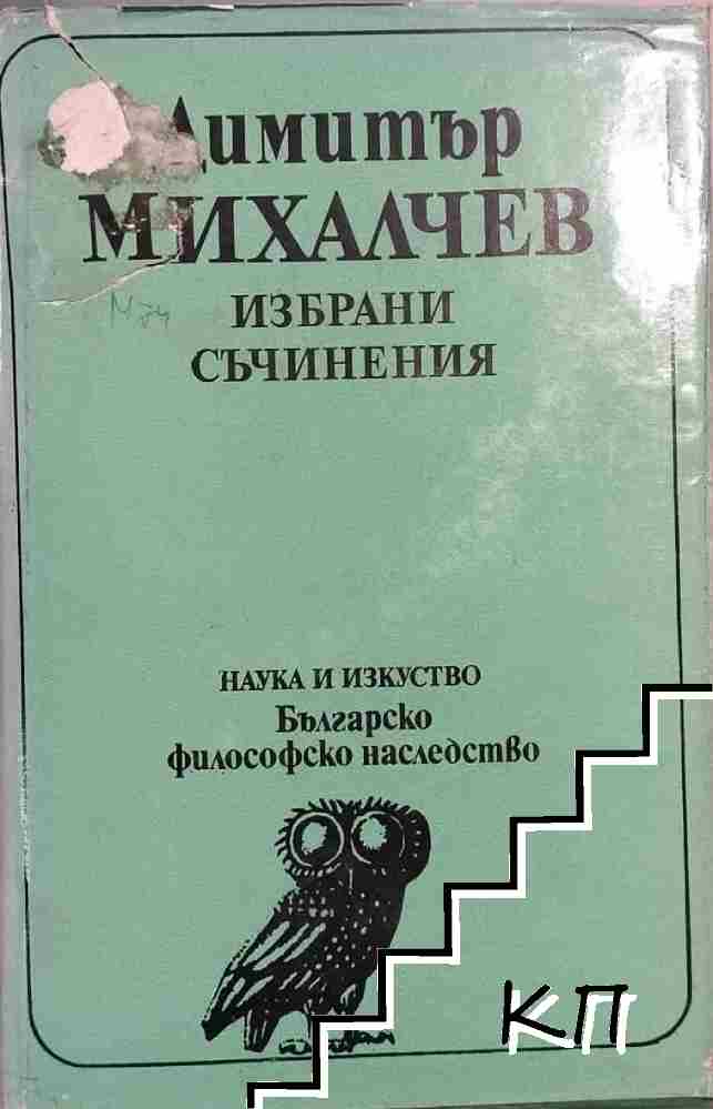 Избрани съчинения