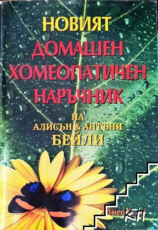Новият домашен хомеопатичен наръчник