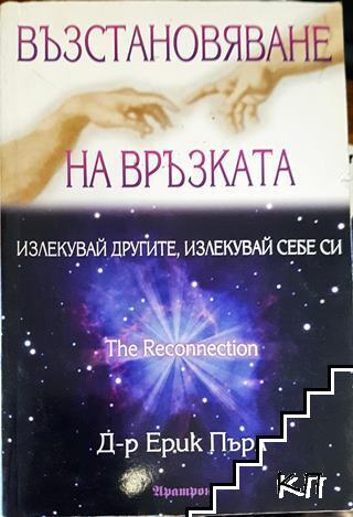 Възстановяване на връзката