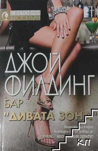 Бар "Дивата зона"