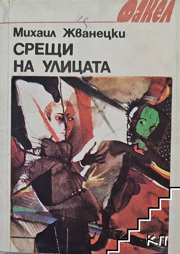 Срещи на улицата
