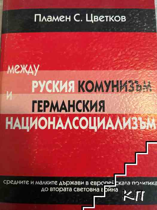 Между руския комунизъм и германския националсоциализъм