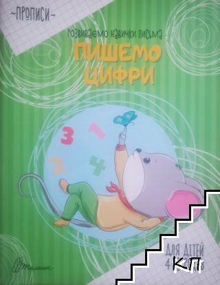 Пишемо цифри для 4-6 років