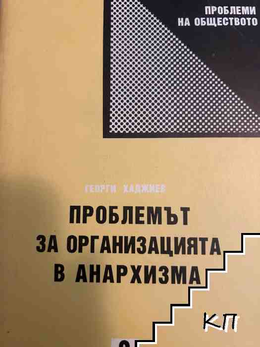 Проблемът за организацията в анархизма