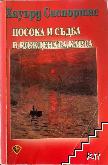 Посока и съдба в рождената карта