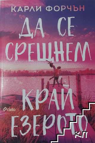 Да се срещнем край езерото Да се срещнем край езерото