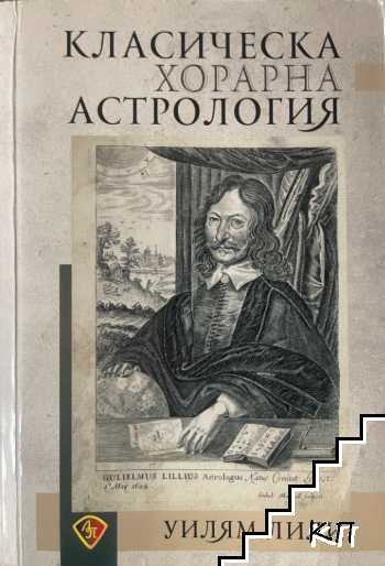 Класическа хорарна астрология