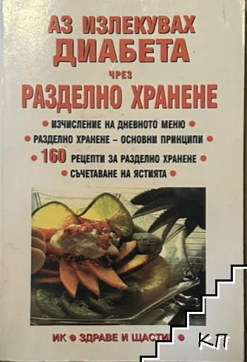 Аз излекувах диабета чрез разделно хранене