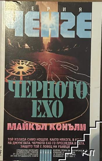 Черното ехо