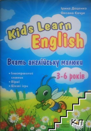 Kids Learn English: Вчать англiйську малюки для 3-6 рокiв