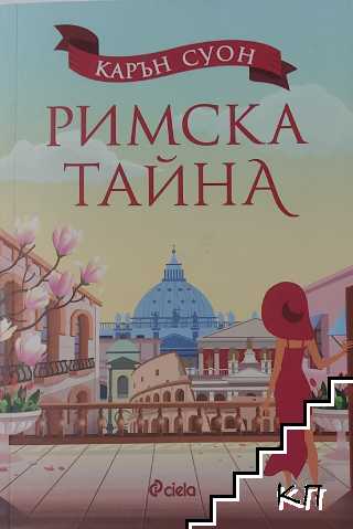 Римска тайна