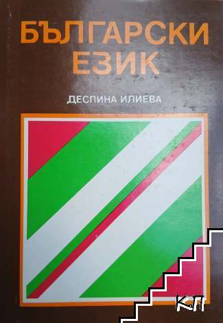 Български език