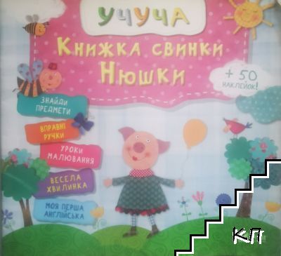 Книжка свинки Нюшки
