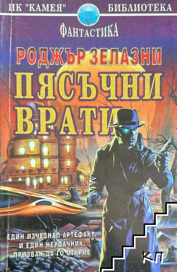 Пясъчни врати