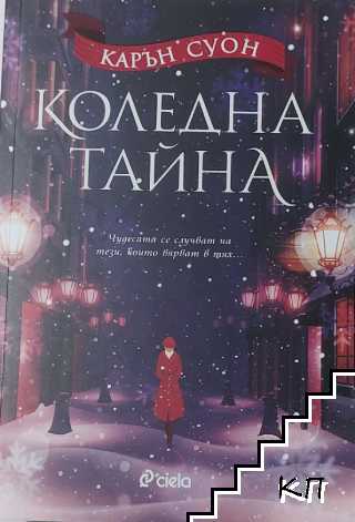 Коледна тайна