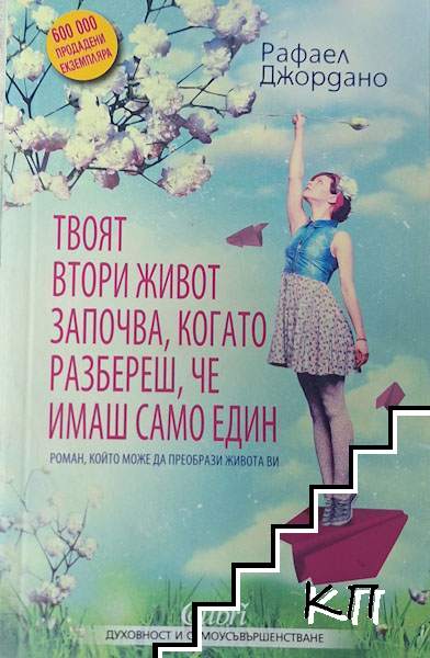 Твоят втори живот започва, когато разбереш, че имаш само един