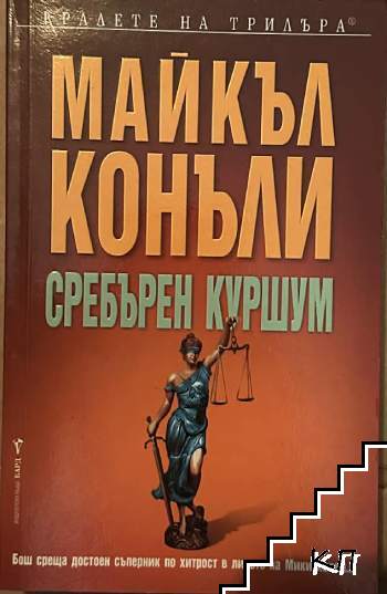 Сребърен куршум