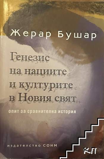 Генезис на нациите и културите в Новия свят