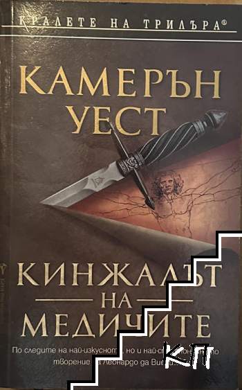 Кинжалът на Медичите
