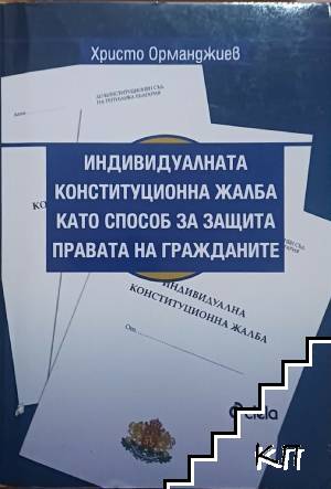 Индивидуалната конституционна жалба като способ за защита. Правата на гражданите