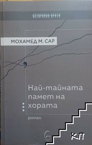 Най-тайната памет на хората