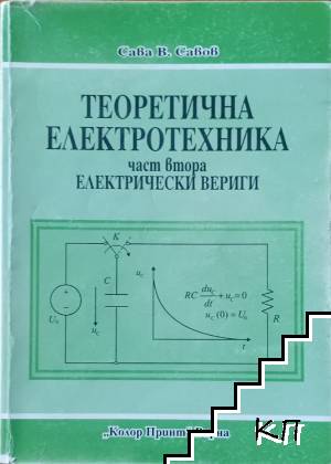 Теоретична електротехника. Част 2: Електрически вериги