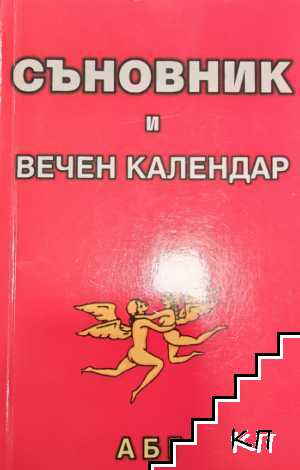 Съновник и вечен календар
