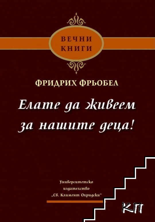 Елате да живеем за нашите деца!