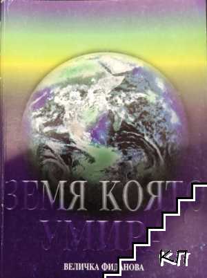 Земя, която умира