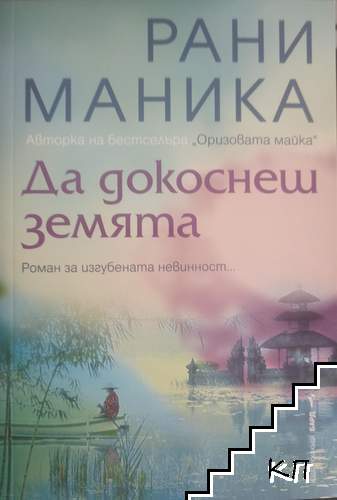 Да докоснеш земята