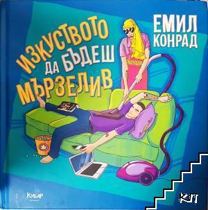Изкуството да бъдеш мързелив