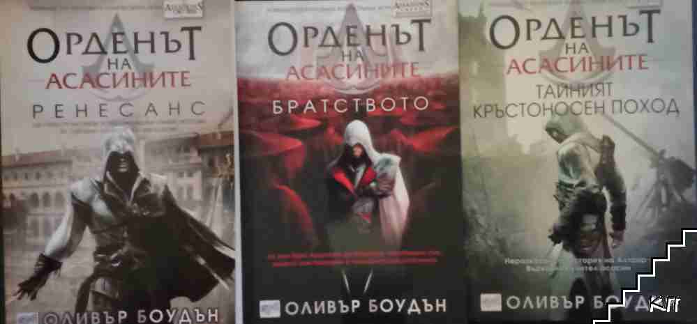 Орденът на асасините. Книга 1-3