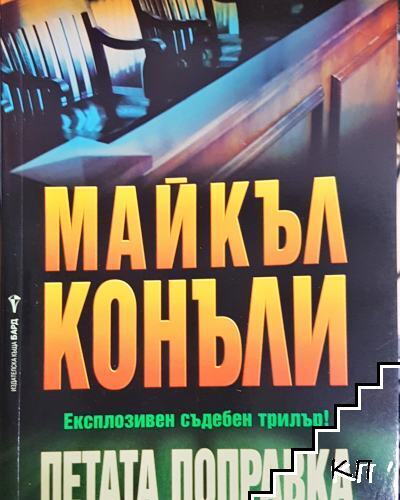Петата поправка Петата поправка