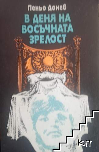 В деня на восъчната зрелост