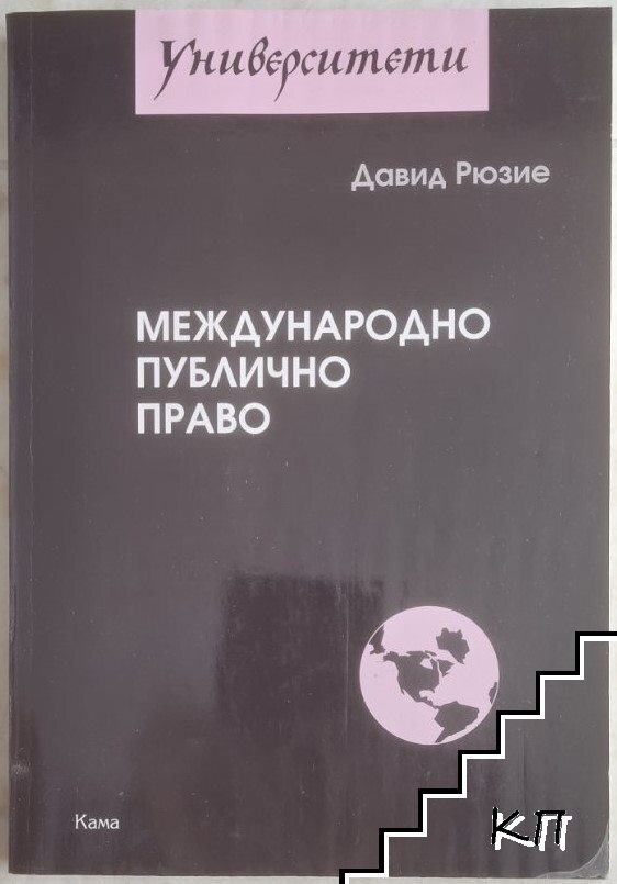 Международно публично право