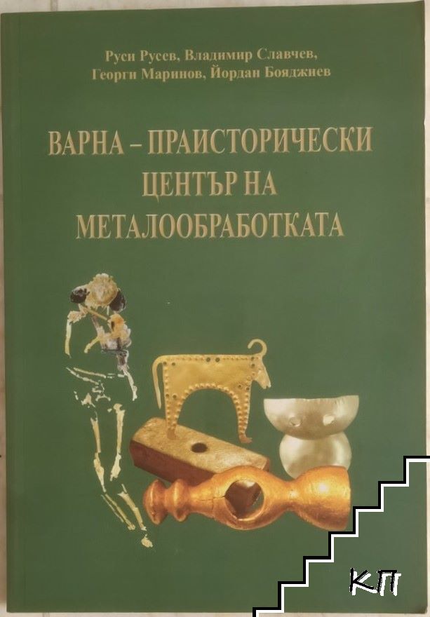 Варна - праисторически център на металообработката