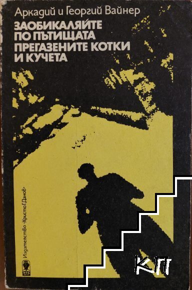 Заобикаляйте по пътищата прегазените котки и кучета