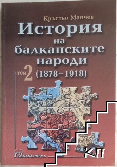 История на балканските народи. Том 2: 1878-1918