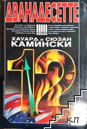 Дванадесетте