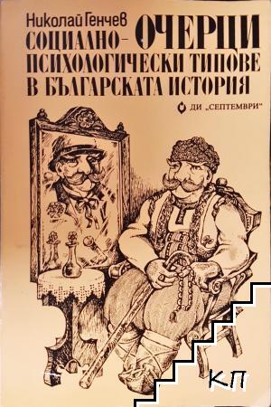 Очерци: Социално-психологически типове в българската история