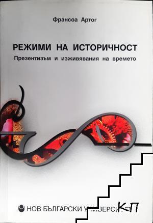 Режими на историчност