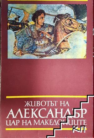 Животът на Александър, цар на македонците