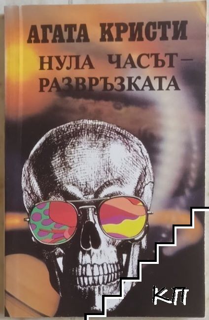 Нула часът - развръзката