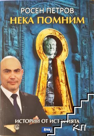Нека помним Нека помним