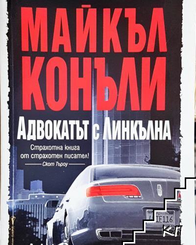 Адвокатът с линкълна