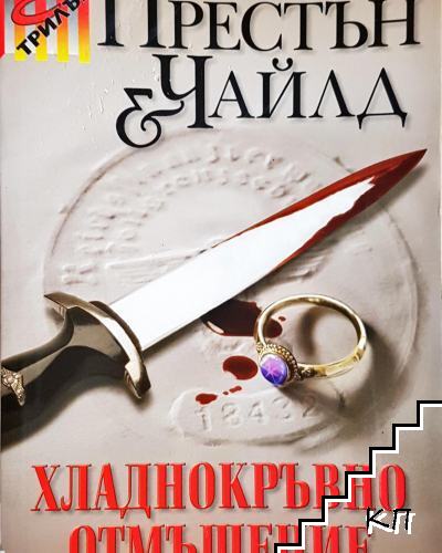Хладнокръвно отмъщение Хладнокръвно отмъщение